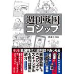  еженедельный Sengoku gosip/sehiro