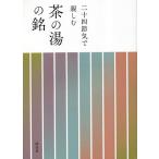 二十四節気で親しむ茶の湯の銘/淡交社編集局