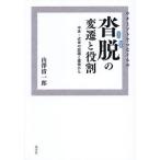 ウチとソトをつなぐもの沓脱の変遷と役割 中世・近世の庭園と建築から/山澤清一郎