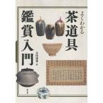 よくわかる茶道具鑑賞入門/小田達也