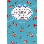 【条件付＋10％相当】すてきなおみせの包装紙レターブック/杉浦さやか【条件はお店TOPで】