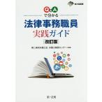 Q&amp;Aで分かる法律事務職員実践ガイド/第二東京弁護士会弁護士業務センター