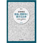 【条件付＋10％相当】逐条解説墓地、埋葬等に関する法律/生活衛生法規研究会【条件はお店TOPで】