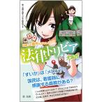 法律トリビア大集合 法律って意外とおもしろい!!/第一法規法律トリビア研究会