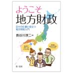 【条件付＋10％相当】ようこそ地方財政　日々の仕事に役立つ地方財政入門/長谷川淳二【条件はお店TOPで】