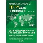 【条件付＋10％相当】租税条約はこう変わる！BEPS条約と企業の国際取引/矢内一好【条件はお店TOPで】