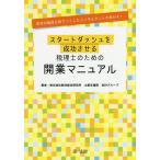 スタートダッシュを成功させる税理士のための開業マニュアル 成功の秘訣を知りつくしたコンサルタントが明かす!/船井総合研究所士業支援部会計グループ
