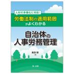 【条件付＋10％相当】労働法制の適用範囲がよくわかる自治体の人事労務管理　人材の多様化に対応！/鳥羽稔【条件はお店TOPで】