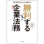 【条件付＋10％相当】勝利する企業法務　法務“戦術”はゴールから逆算せよ！　実践的弁護士活用法/湊総合法律事務所【条件はお店TOPで】
