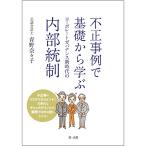 【条件付＋10％相当】不正事例で基礎から学ぶコーポレートガバナンス新時代の内部統制/青野奈々子【条件はお店TOPで】