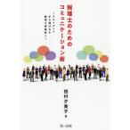 【条件付＋10％相当】税理士のためのコミュニケーション術　クライアントから選ばれる税理士事務所へ/田村夕美子【条件はお店TOPで】