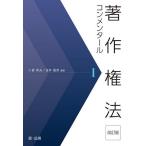 【条件付＋10％相当】著作権法コンメンタール　１/小倉秀夫/金井重彦【条件はお店TOPで】