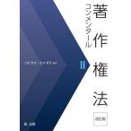 【条件付＋10％相当】著作権法コンメンタール　２/小倉秀夫/金井重彦【条件はお店TOPで】