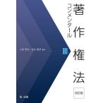 【条件付＋10％相当】著作権法コンメンタール　３/小倉秀夫/金井重彦【条件はお店TOPで】