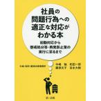 【条件付＋10％相当】社員の問題行為への適正な対応がわかる本　初動対応から懲戒処分等・再発防止策の実行に至るまで/牛嶋勉/和田一郎/藤津文子