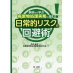 事例から学ぶ廃棄物処理実務に潜む日常的リスクの回避術/芝田麻里/産業廃棄物処理業経営塾OB会