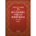 【条件付＋10％相当】変化する法務と中国人の商習慣・国民性　中国のビジネス実務/奥北秀嗣/韓晏元【条件はお店TOPで】