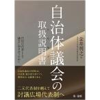 自治体議会の取扱説明書（トリセツ）　住民の代表として議会に向き合うために/金井利之
