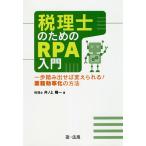 【条件付+10%相当】税理士のためのRPA入門 一歩踏み出せば変えられる!業務効率化の方法/井ノ上陽一【条件はお店TOPで】