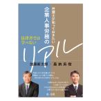 【条件付+10%相当】法律書では学べない弁護士が知っておきたい企業人事労務のリアル/加藤新太郎/嘉納英樹【条件はお店TOPで】