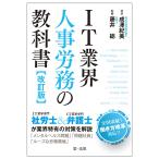 IT業界人事労務の教科書/成澤紀美/藤井総