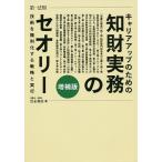 【条件付＋10％相当】キャリアアップのための知財実務のセオリー　技術を権利化する戦略と実行/岩永利彦【条件はお店TOPで】