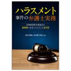 【条件付＋10％相当】ハラスメント事件の弁護士実務　法律相談時の留意点と裁判例にみるハラスメント該当性/東京弁護士会法曹大同会【条件はお店TOPで】