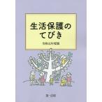 【条件付+10%相当】生活保護のてびき 令和元年度版/生活保護制度研究会【条件はお店TOPで】