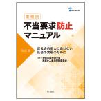 【条件付＋10％相当】業種別不当要求防止マニュアル　反社会的勢力に負けない社会の実現のために/神奈川県弁護士会民事介入暴力対策委員会