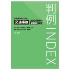 【条件付＋10％相当】判例INDEX　後遺障害別に見る交通事故３００判例の慰謝料算定/第一法規「判例体系」編集部【条件はお店TOPで】