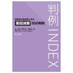 【条件付＋10％相当】判例INDEX　被害者の素因別に見る素因減額３００判例/第一法規「判例体系」編集部【条件はお店TOPで】