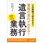 【条件付＋10％相当】どの段階で何をする？業務の流れでわかる！遺言執行業務/東京弁護士会法友全期会【条件はお店TOPで】