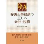 【条件付＋10％相当】Q＆Aでわかる！！弁護士事務所の正しい会計・税務/みずほ【条件はお店TOPで】