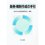 条例・規則作成の手引/自治大臣官房文書課