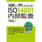 【条件付＋10％相当】図解と実践トレーニングでわかる！ISO１４００１内部監査/子安伸幸【条件はお店TOPで】