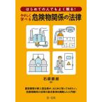 はじめての人でもよく解る!やさしく学べる危険物関係の法律/石原鉄郎