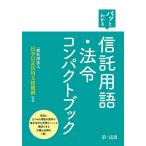 【条件付＋10％相当】パッとわかる信託用語・法令コンパクトブック/民事信託活用支援機構【条件はお店TOPで】