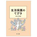 【条件付＋10％相当】生活保護のてびき　令和２年度版/生活保護制度研究会【条件はお店TOPで】