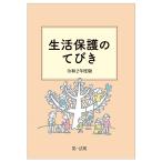 【条件付＋10％相当】生活保護のてびき　令和２年度版/生活保護制度研究会【条件はお店TOPで】