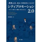 【条件付＋10％相当】「関係人口」創出で地域経済をうるおすシティプロモーション２．０　まちづくり参画への「意欲」を高めるためには/河井孝仁