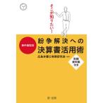 そこが知りたい!事件類型別紛争解決への決算書活用術/広島弁護士実務研究会