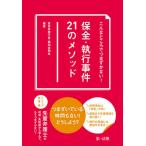 【条件付＋10％相当】こんなところでつまずかない！保全・執行事件２１のメソッド/東京弁護士会親和全期会【条件はお店TOPで】