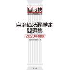 【条件付＋10％相当】自治体法務検定問題集　基本法務・政策法務　２０２０年度版/自治体法務検定委員会【条件はお店TOPで】