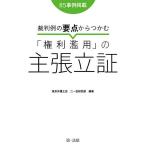 【条件付＋10％相当】裁判例の要点からつかむ「権利濫用」の主張立証　８５事例掲載/東京弁護士会二一会研究部【条件はお店TOPで】