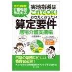 【条件付＋10％相当】実地指導はこれでOK！おさえておきたい算定要件　居宅介護支援編/小濱道博【条件はお店TOPで】