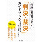 【条件付＋10％相当】税理士業務に活かす「判決・裁決」ガイドブック　税務判断に役立つポイントをつかむ！/草間典子【条件はお店TOPで】