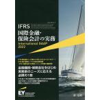 ショッピング保険 IFRS国際金融・保険会計の実務/アーンスト・アンド・ヤングLLP/EY新日本有限責任監査法人