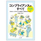 コンプライアンスのすべて 取り組むことが求められるこれまでとこれからのテーマ/中島茂