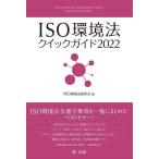 【条件付＋10％相当】ISO環境法クイックガイド　２０２２/ISO環境法研究会【条件はお店TOPで】