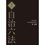 【条件付＋10％相当】現行自治六法　令和４年版　２巻セット/自治法規実務研究会【条件はお店TOPで】